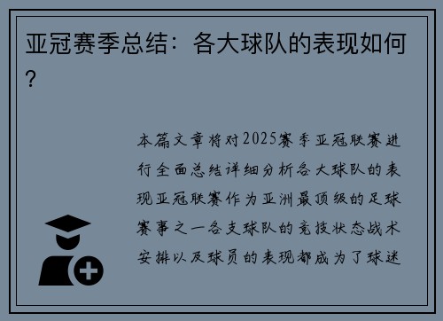 亚冠赛季总结：各大球队的表现如何？