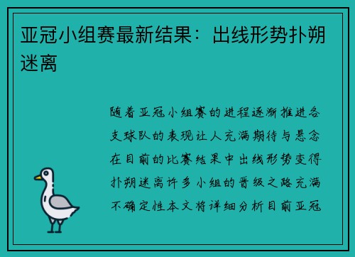 亚冠小组赛最新结果：出线形势扑朔迷离