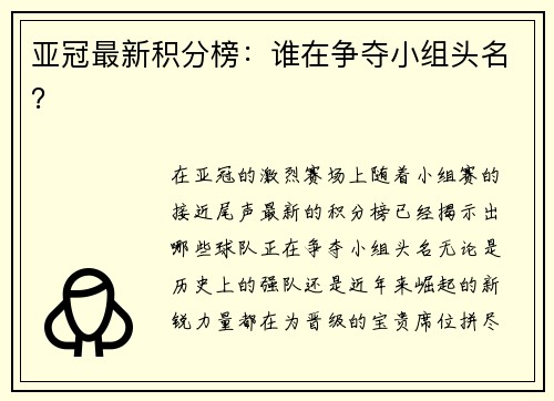 亚冠最新积分榜：谁在争夺小组头名？