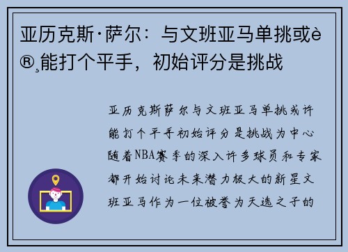 亚历克斯·萨尔：与文班亚马单挑或许能打个平手，初始评分是挑战