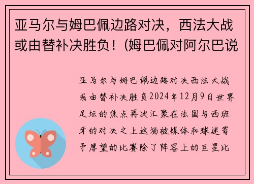 亚马尔与姆巴佩边路对决，西法大战或由替补决胜负！(姆巴佩对阿尔巴说了啥)