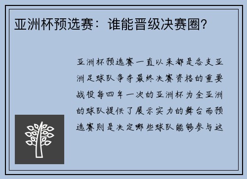 亚洲杯预选赛：谁能晋级决赛圈？