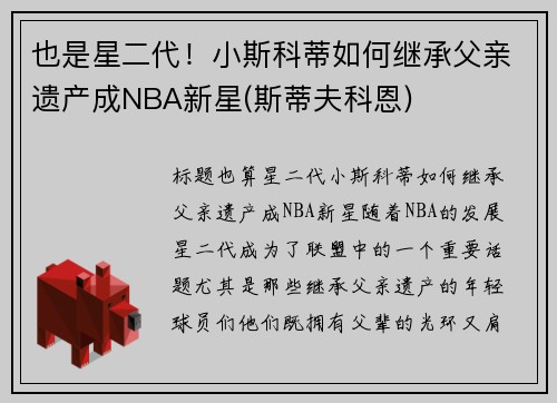 也是星二代！小斯科蒂如何继承父亲遗产成NBA新星(斯蒂夫科恩)