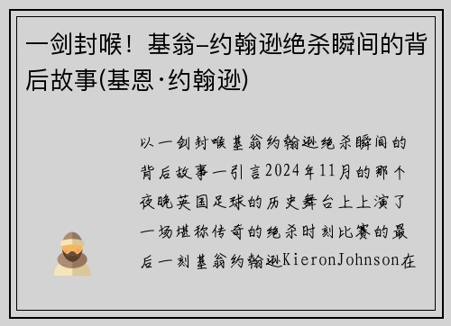 一剑封喉！基翁-约翰逊绝杀瞬间的背后故事(基恩·约翰逊)