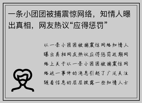 一条小团团被捕震惊网络，知情人曝出真相，网友热议“应得惩罚”