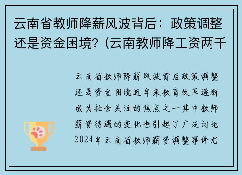 云南省教师降薪风波背后：政策调整还是资金困境？(云南教师降工资两千)