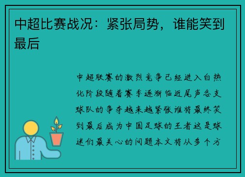 中超比赛战况：紧张局势，谁能笑到最后