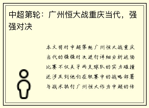 中超第轮：广州恒大战重庆当代，强强对决