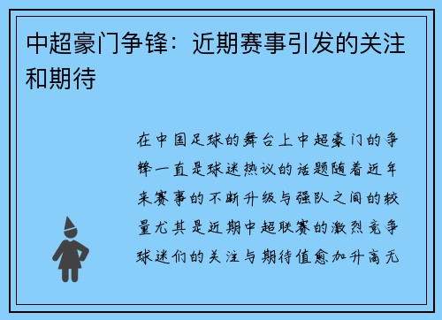 中超豪门争锋：近期赛事引发的关注和期待