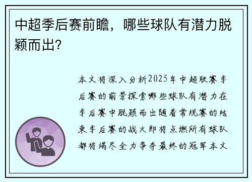 中超季后赛前瞻，哪些球队有潜力脱颖而出？