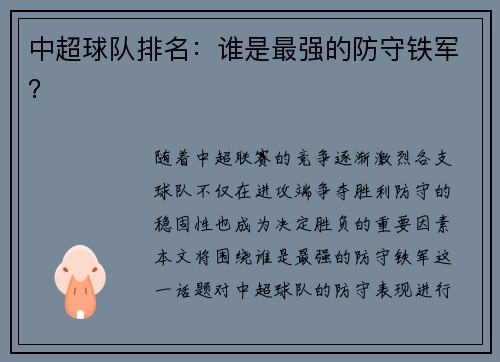 中超球队排名：谁是最强的防守铁军？
