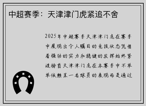 中超赛季：天津津门虎紧追不舍