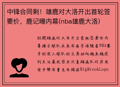 中锋合同剩！雄鹿对大洛开出首轮签要价，鹿记曝内幕(nba雄鹿大洛)