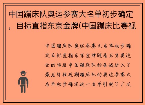 中国蹦床队奥运参赛大名单初步确定，目标直指东京金牌(中国蹦床比赛视频)