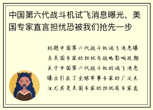 中国第六代战斗机试飞消息曝光，美国专家直言担忧恐被我们抢先一步