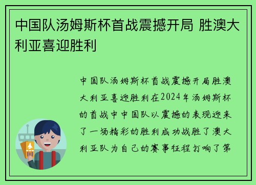 中国队汤姆斯杯首战震撼开局 胜澳大利亚喜迎胜利