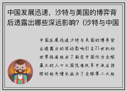 中国发展迅速，沙特与美国的博弈背后透露出哪些深远影响？(沙特与中国的600亿交易)
