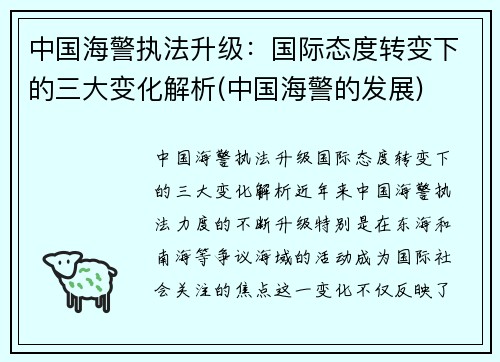 中国海警执法升级：国际态度转变下的三大变化解析(中国海警的发展)