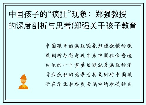 中国孩子的“疯狂”现象：郑强教授的深度剖析与思考(郑强关于孩子教育)