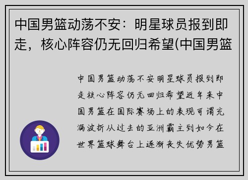 中国男篮动荡不安：明星球员报到即走，核心阵容仍无回归希望(中国男篮公布名单)