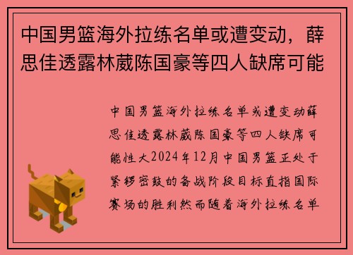 中国男篮海外拉练名单或遭变动，薛思佳透露林葳陈国豪等四人缺席可能性大