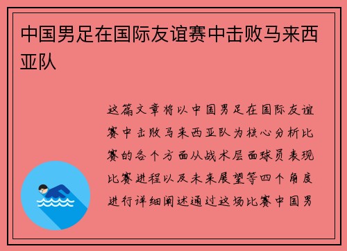 中国男足在国际友谊赛中击败马来西亚队