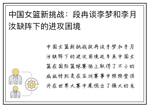 中国女篮新挑战：段冉谈李梦和李月汝缺阵下的进攻困境