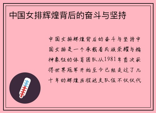 中国女排辉煌背后的奋斗与坚持