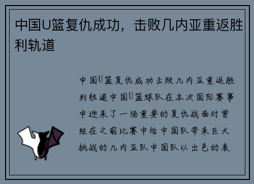 中国U篮复仇成功，击败几内亚重返胜利轨道