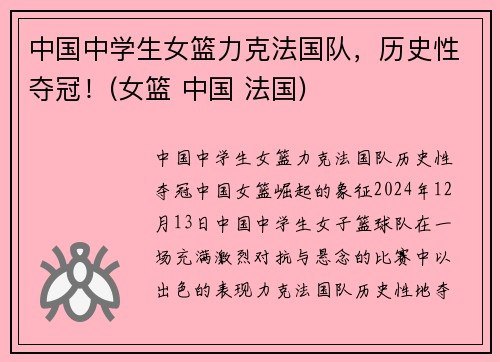 中国中学生女篮力克法国队，历史性夺冠！(女篮 中国 法国)