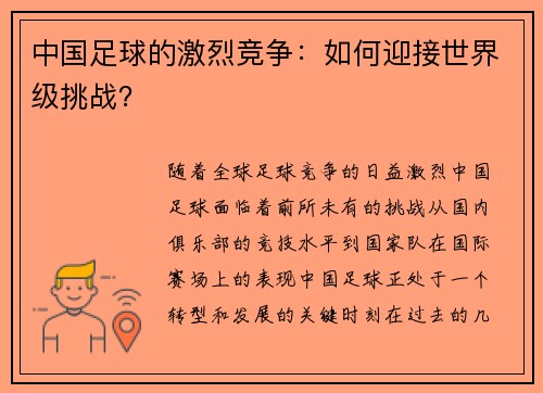 中国足球的激烈竞争：如何迎接世界级挑战？