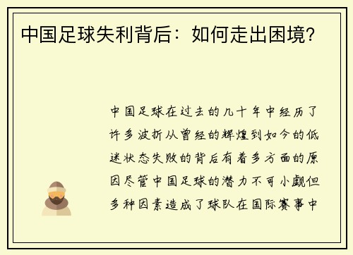 中国足球失利背后：如何走出困境？