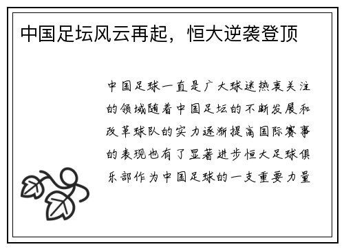 中国足坛风云再起，恒大逆袭登顶