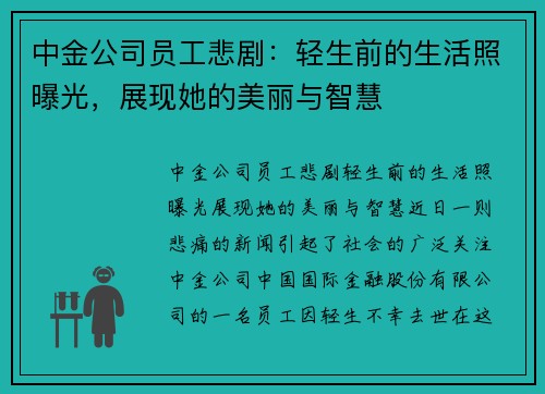中金公司员工悲剧：轻生前的生活照曝光，展现她的美丽与智慧