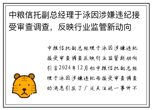 中粮信托副总经理于泳因涉嫌违纪接受审查调查，反映行业监管新动向