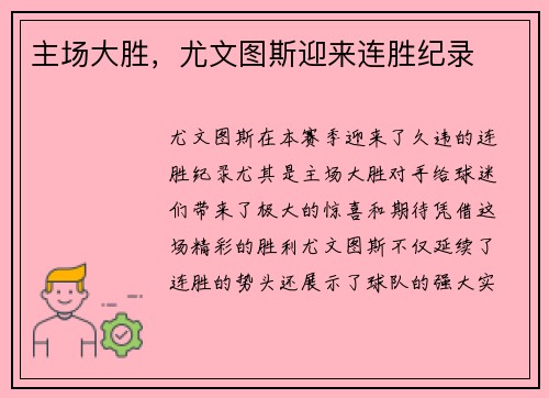 主场大胜，尤文图斯迎来连胜纪录
