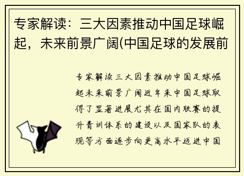 专家解读：三大因素推动中国足球崛起，未来前景广阔(中国足球的发展前景如何)