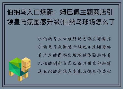 伯纳乌入口焕新：姆巴佩主题商店引领皇马氛围感升级(伯纳乌球场怎么了)