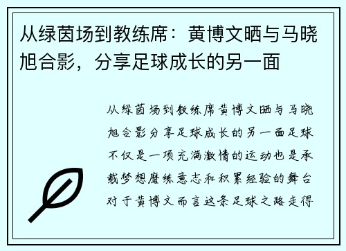 从绿茵场到教练席：黄博文晒与马晓旭合影，分享足球成长的另一面