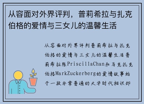 从容面对外界评判，普莉希拉与扎克伯格的爱情与三女儿的温馨生活