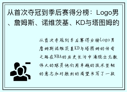 从首次夺冠到季后赛得分榜：Logo男、詹姆斯、诺维茨基、KD与塔图姆的传奇之路