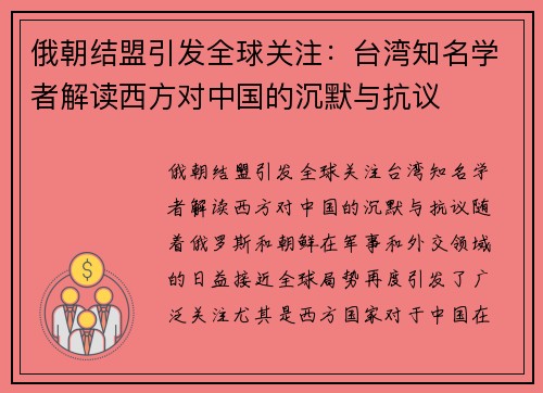 俄朝结盟引发全球关注：台湾知名学者解读西方对中国的沉默与抗议