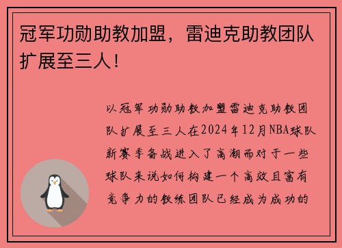 冠军功勋助教加盟，雷迪克助教团队扩展至三人！