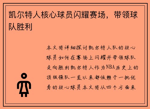 凯尔特人核心球员闪耀赛场，带领球队胜利