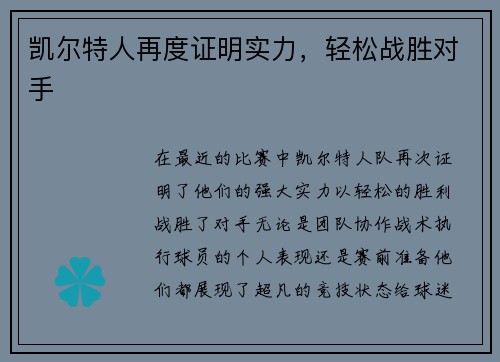 凯尔特人再度证明实力，轻松战胜对手