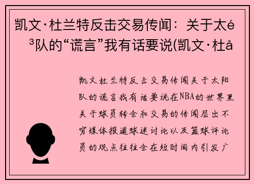 凯文·杜兰特反击交易传闻：关于太阳队的“谎言”我有话要说(凯文·杜兰特发动态怒喷联盟)