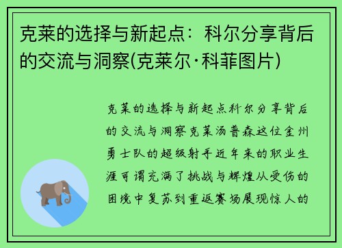 克莱的选择与新起点：科尔分享背后的交流与洞察(克莱尔·科菲图片)