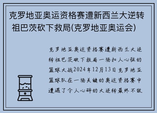克罗地亚奥运资格赛遭新西兰大逆转 祖巴茨砍下救局(克罗地亚奥运会)