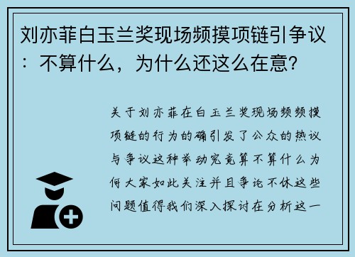 刘亦菲白玉兰奖现场频摸项链引争议：不算什么，为什么还这么在意？