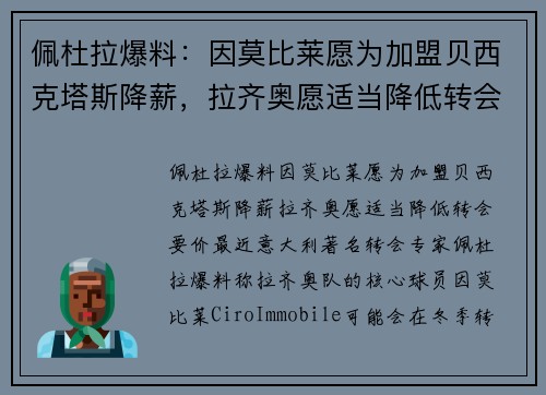 佩杜拉爆料：因莫比莱愿为加盟贝西克塔斯降薪，拉齐奥愿适当降低转会要价